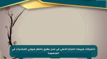 «تحركات مريبة» الحزام الأمني في عدن يطيح بأخطر مروجي المخدرات في المنصورة